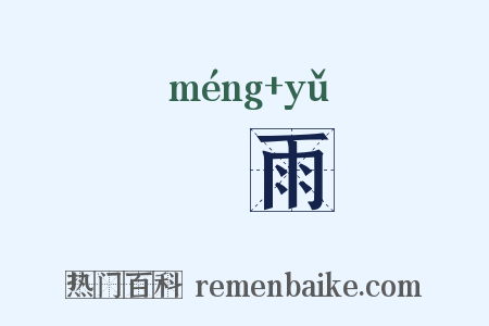 濛雨是什么意思的图片